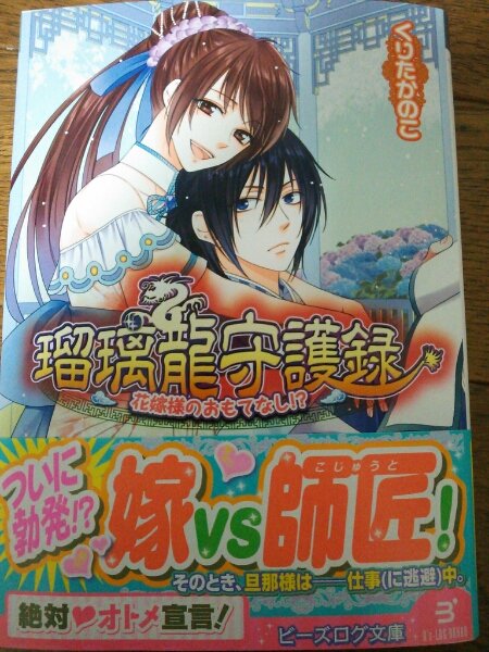 瑠璃龍守護録 花嫁様のおもてなし くりたかのこ ビーズログ ティーンズ一般 売買されたオークション情報 Yahooの商品情報をアーカイブ公開 オークファン Aucfan Com