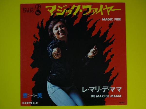 EP◇恵美 フィーミー/マジック・ファイヤー◇カルト歌謡,和モノ(は行 