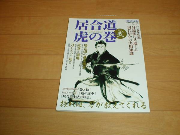 居合道 虎の巻 其の弐 現代居合の実用知識 中央大学居合道部 その他 売買されたオークション情報 Yahooの商品情報をアーカイブ公開 オークファン Aucfan Com