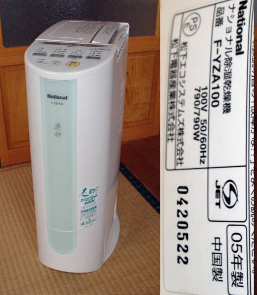 中古/National 除湿乾燥機 F-YZA100 2005年製(除湿器)｜売買された 