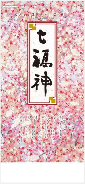 カレンダー 15年 壁掛け 開運干支 七福神カレンダー 絵画 売買されたオークション情報 Yahooの商品情報をアーカイブ公開 オークファン Aucfan Com
