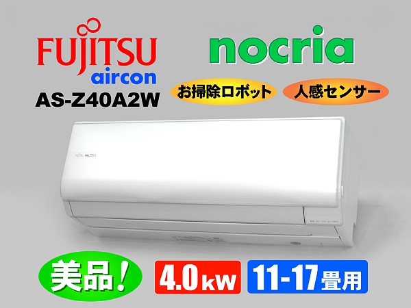 富士通エアコン◇ノクリア 4.0kW◇14畳用 ◇AS-Z40A2W☆美品！(12畳 