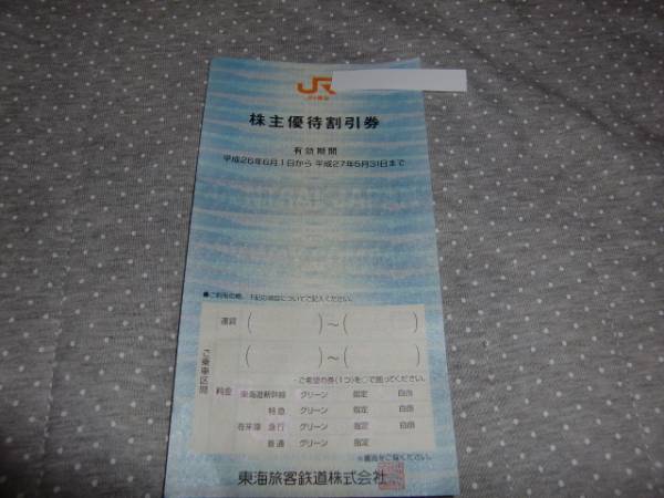 ＪＲ東海　株主優待割引券　１枚_1