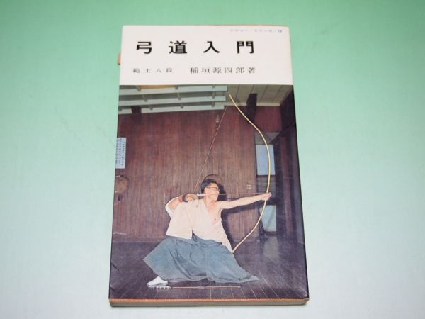 書籍 弓道入門 稲垣源四郎 西東社 昭和46年 レジャーシリーズ(弓道