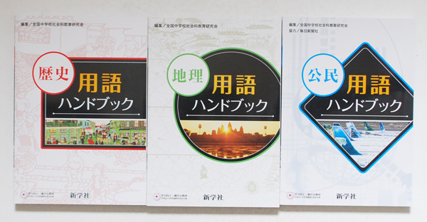 3冊セット】歴史・公民・地理用語ハンドブック 新学社/TL(高校受験