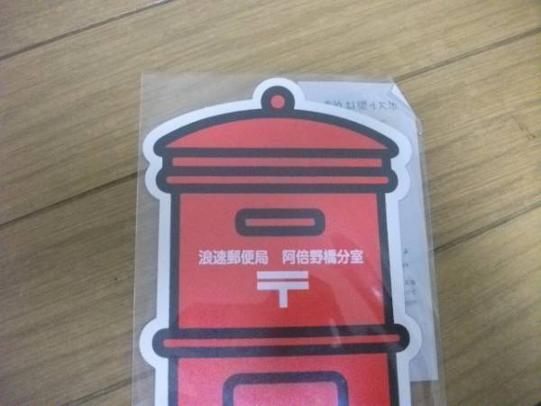 入手困難】 局名入りポスト型はがき 浪速郵便局阿倍野橋分室(切手
