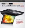 L0112アウトレット!税無!10.2インチフリップダウンベージュ