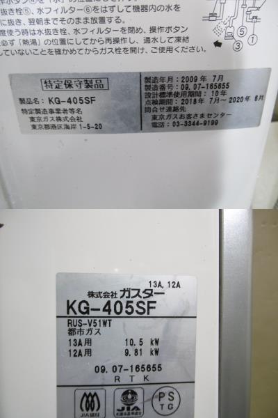 東京ガス　ガス瞬間湯沸かし器　KG-405SF 弱ヘコ有　中古OK！