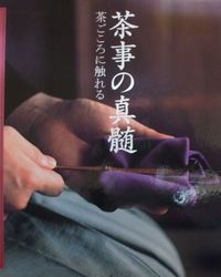 ☆ 茶事の真髄 - 茶ごころに触れる ／茶道 新本