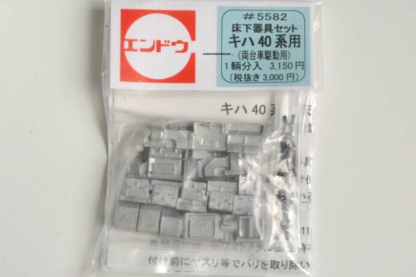 ◎エンドウ＃5582　キハ４０系用床下器具セット　（未開封品）