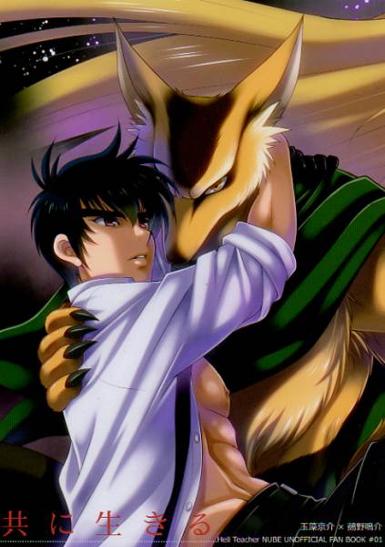 地獄先生ぬ べ 共に生きる 玉ぬ 玉藻 ぬ べ 少年 売買されたオークション情報 Yahooの商品情報をアーカイブ公開 オークファン Aucfan Com