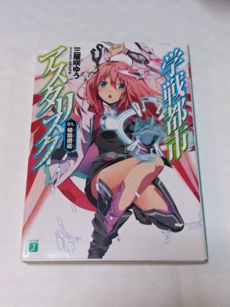 学戦都市アスタリスク 1 三屋咲ゆう サイン本 サイン 直筆画 売買されたオークション情報 Yahooの商品情報をアーカイブ公開 オークファン Aucfan Com