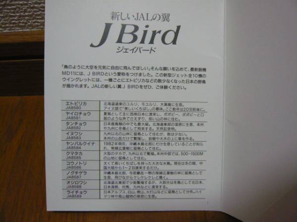 JAL J-Bird MD11 ジェイバード 全10種類 記念ステッカー 美品 (日本