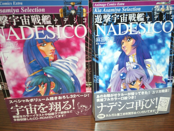 遊撃宇宙戦艦 Nadesico ナデシコ 麻宮騎亜 上下巻 付録付 徳間書 青年 売買されたオークション情報 Yahooの商品情報をアーカイブ公開 オークファン Aucfan Com