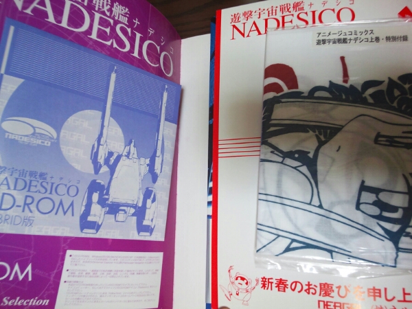 遊撃宇宙戦艦 Nadesico ナデシコ 麻宮騎亜 上下巻 付録付 徳間書 青年 売買されたオークション情報 Yahooの商品情報をアーカイブ公開 オークファン Aucfan Com