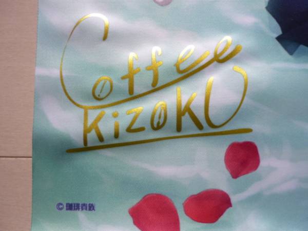 タペストリー 「coffee kizoku」 珈琲貴族。