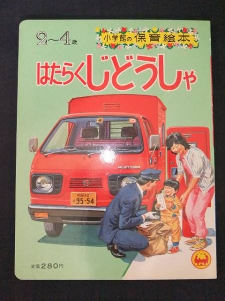 小学館育児絵本 『はたらくじどうしゃ』2～4歳の絵本 1987年(絵本一般