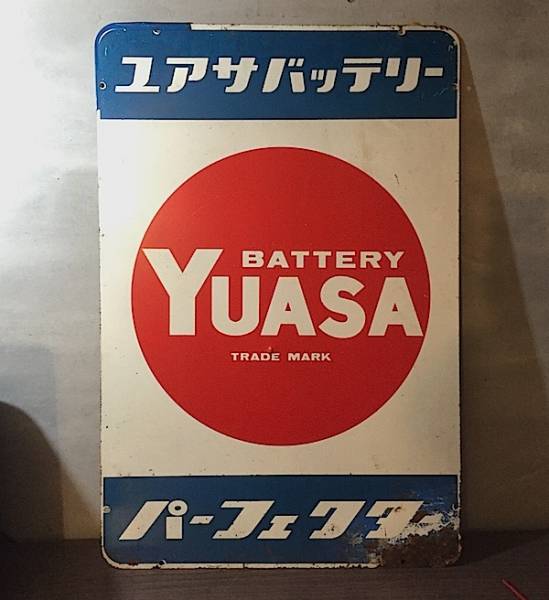 ユアサランプ 乾電池 ホーロー看板 昭和レトロ 当時物 琺瑯看板 アンティーク ホーロー看板 特大ユアサバッテリー 当時物 昭和レトロ 1スタ☆ 昭和