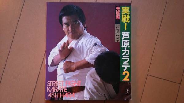 実戦！芦原空手2_1