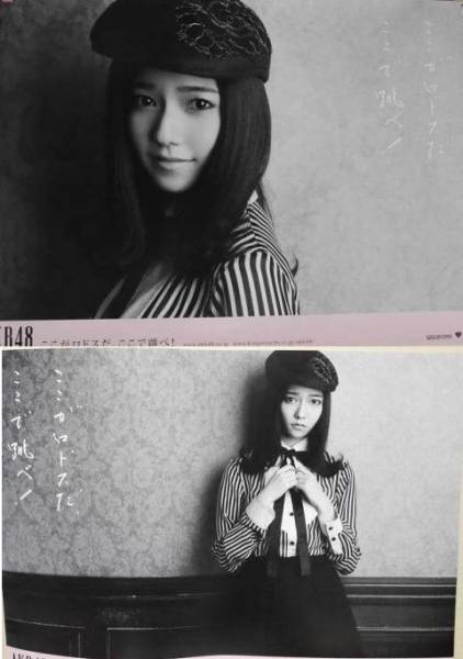 島崎遥香★AKB48 ここがロドスだ、ここで跳べ！ ポスター ２種