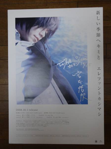 ◇◇エレファントカシマシ 宮本浩次 サイン入りポスター