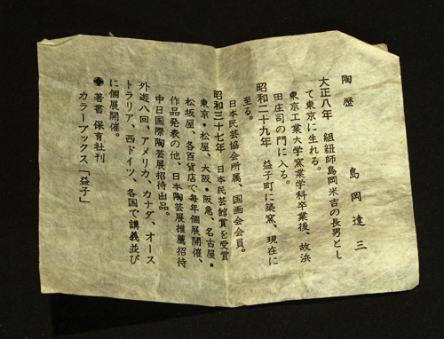 島岡達三作 地釉象嵌縄文 小急須