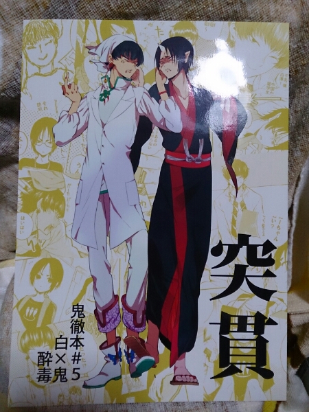 鬼恋 新刊 鬼灯の冷徹 同人誌 突貫 酔毒 うな丼 白鬼 8 24 青年 売買されたオークション情報 Yahooの商品情報をアーカイブ公開 オークファン Aucfan Com