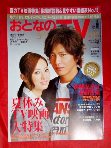 おとなのTV　2014年9月号　木村拓哉　北川景子「HERO」_1