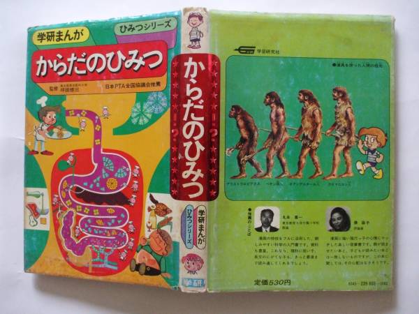 1975版 学研まんが ひみつシリーズ からだのひみつ 藤木輝美の入札履歴