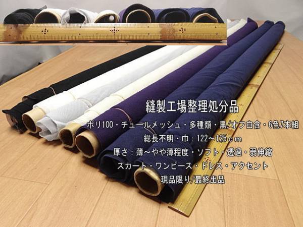 ポリ100 チュールメッシュ 薄～やや薄 ソフト 多種類 6色7本組