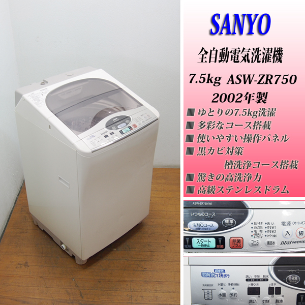 槽洗浄コース付き】SANYO/7.5kg洗濯機 ASW-ZR750 (HS55)(5kg以上