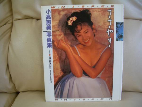 ★即決します(F) 小高恵美　写真集 ささやき_1