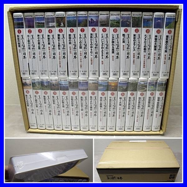 新品未開封◇NHKビデオ 美しき自然・日本 全30巻 VHS◇L-35(自然 