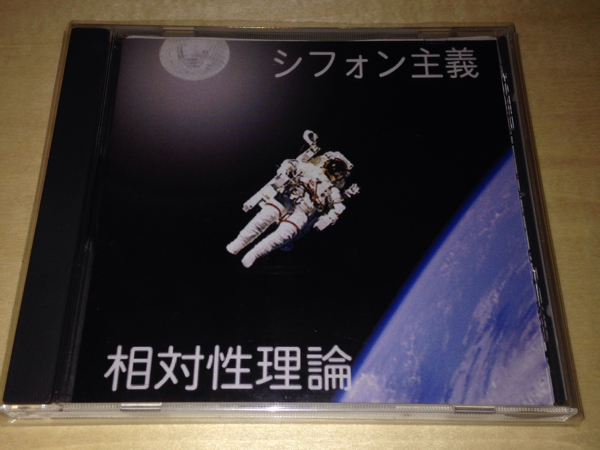 相対性理論 シフォン主義 自主制作盤 相対性理論 シフォン主義 自主制作盤 CD-R 激レア(インディーズ)｜売買