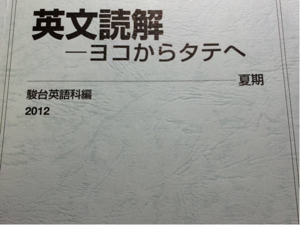 駿台 英文読解 大島保彦 英語 ヨコからタテへ テキスト 夏期 0 