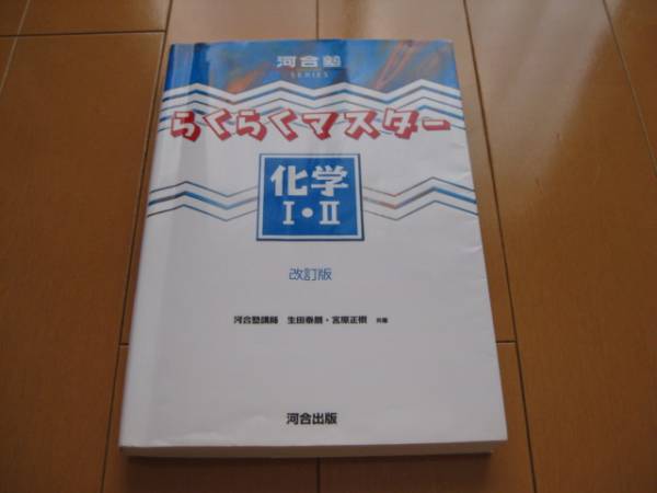 河合塾 らくらくマスター化学 改訂版 センター私立大 理科 売買されたオークション情報 Yahooの商品情報をアーカイブ公開 オークファン Aucfan Com