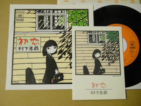 初恋 村下孝蔵 ポストカード付き 切り絵：村上保(村下孝蔵)｜売買され