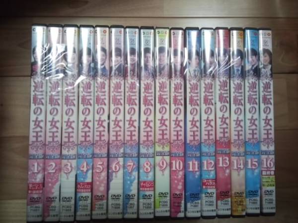 逆転の女王 レンタルDVD 全16巻セット