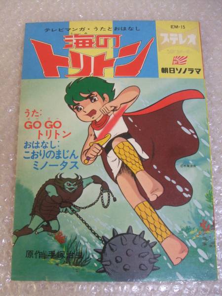 海のトリトン 朝日ソノラマ ソノシート付 原作 手塚治虫 アニメソング 売買されたオークション情報 Yahooの商品情報をアーカイブ公開 オークファン Aucfan Com