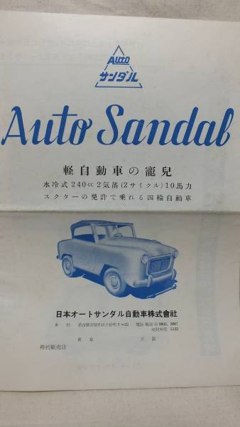 b25 旧絶版車 古いカタログ 名古屋 オートサンダル 2点