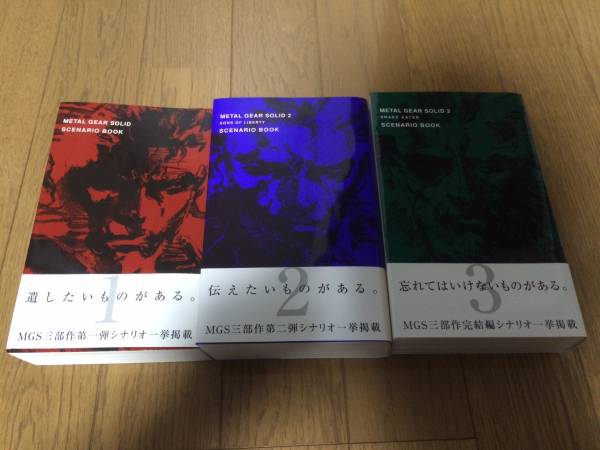 メタルギアソリッド　シナリオブック　3冊セット　初版　美品
