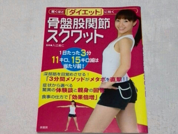 「驚くほどダイエットに効く骨盤股関節スクワット」_1