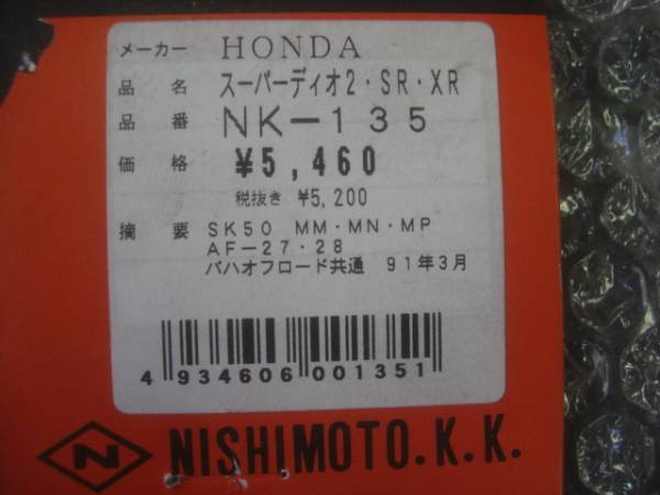 AF27/28 スーパーディオ STD/SR/ZX 西本サイドスタンド デッド品