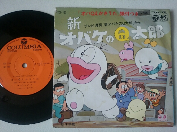 シングル 堀絢子 新オバケのq太郎 Scs 135 1971年 アニメソング 売買されたオークション情報 Yahooの商品情報をアーカイブ公開 オークファン Aucfan Com