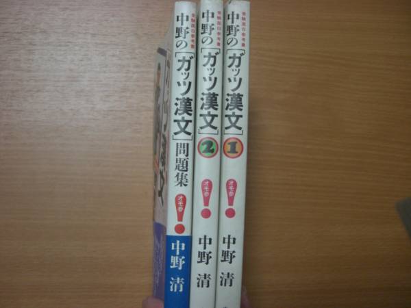 中野 清 ガッツ漢文3冊セット 初版発行2冊・第10刷1冊