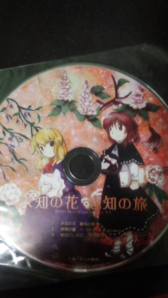 【東方Project】未知の花 魅知の旅（未開封）　送料無料