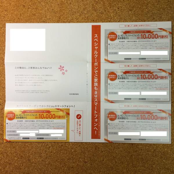 au 新規MNPクーポン 最大10000円割引 4枚セット 送料無料