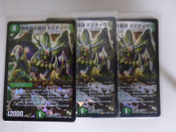 邪帝類五龍目ドミティウス　3枚セット_1