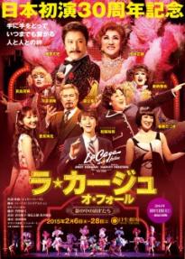 ラ・カージュ・オ・フォール　3.7(土)17時半　梅芸連番☆