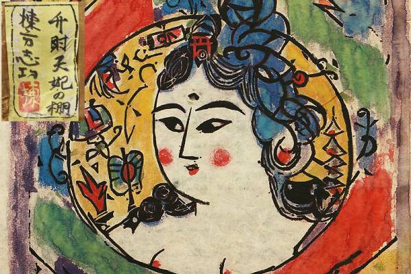 花】棟方志功 『弁財天妃の棚』版画 水彩 唐木 紫檀 額装